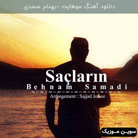 دانلود اهنگ موهایت بهنام صمدی
